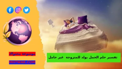 تفسير حلم الحمل بولد للمتزوجة
