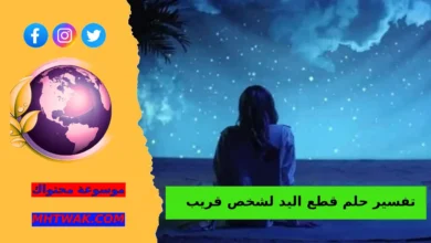 المعنى العام لقطع اليد في المنام