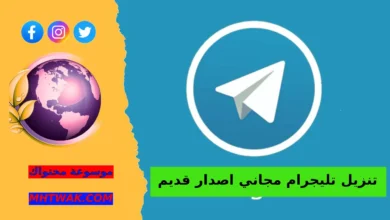 تنزيل تليجرام مجاني اصدار قديم بدون رسوم