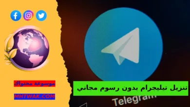 تنزيل تيليجرام مجاني
