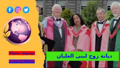 ديانة زوج لبنى العليان