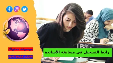 رابط التسجيل في مسابقة الأساتذة 2026