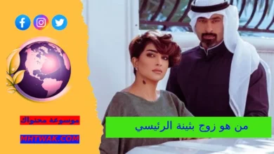 زوج بثينة الرئيسي