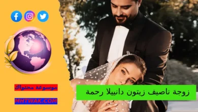 من هي زوجة ناصيف زيتون دانييلا رحمة