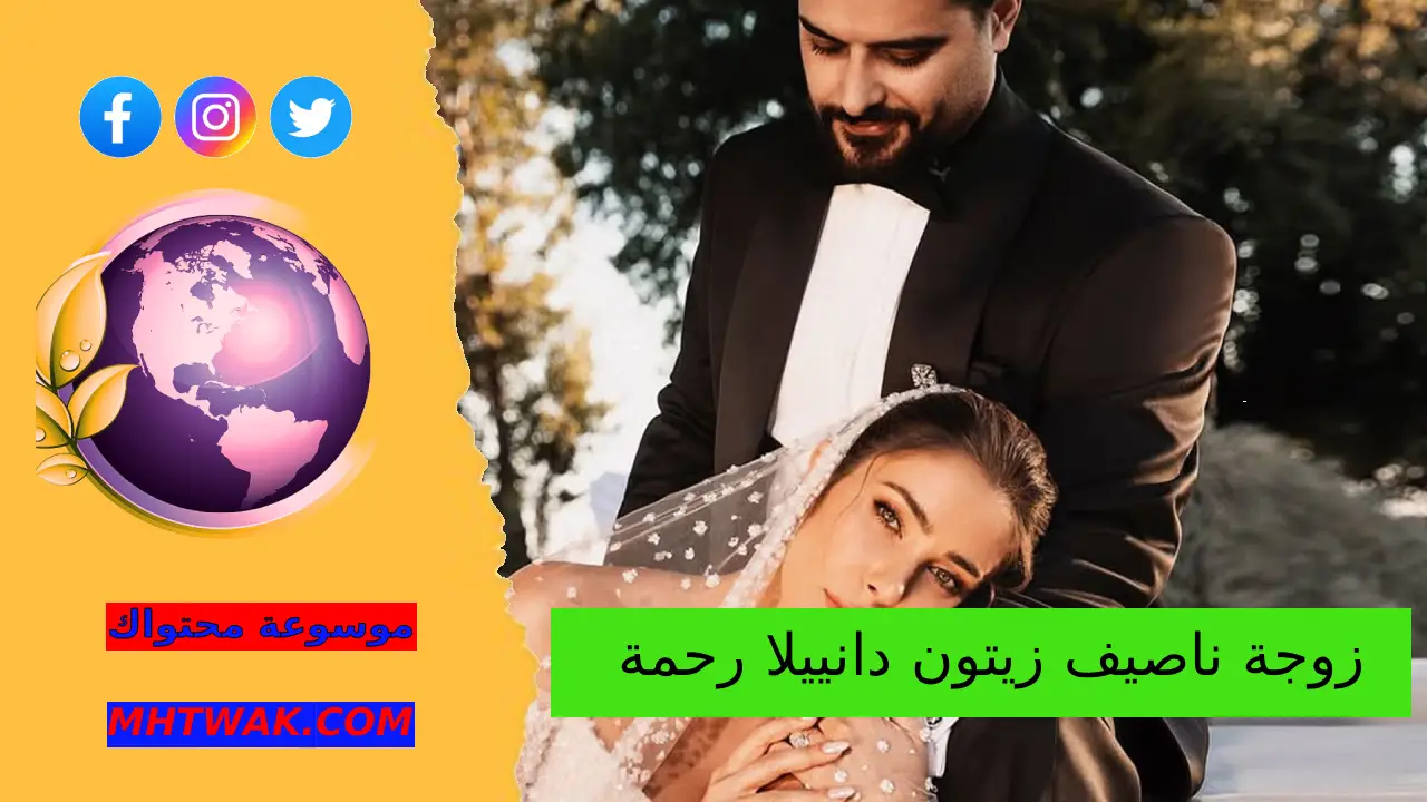 من هي زوجة ناصيف زيتون دانييلا رحمة
