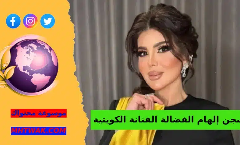 السبب وراء توقيف إلهام الفضالة