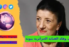 سبب وفاة الفنانة الجزائرية بيونة