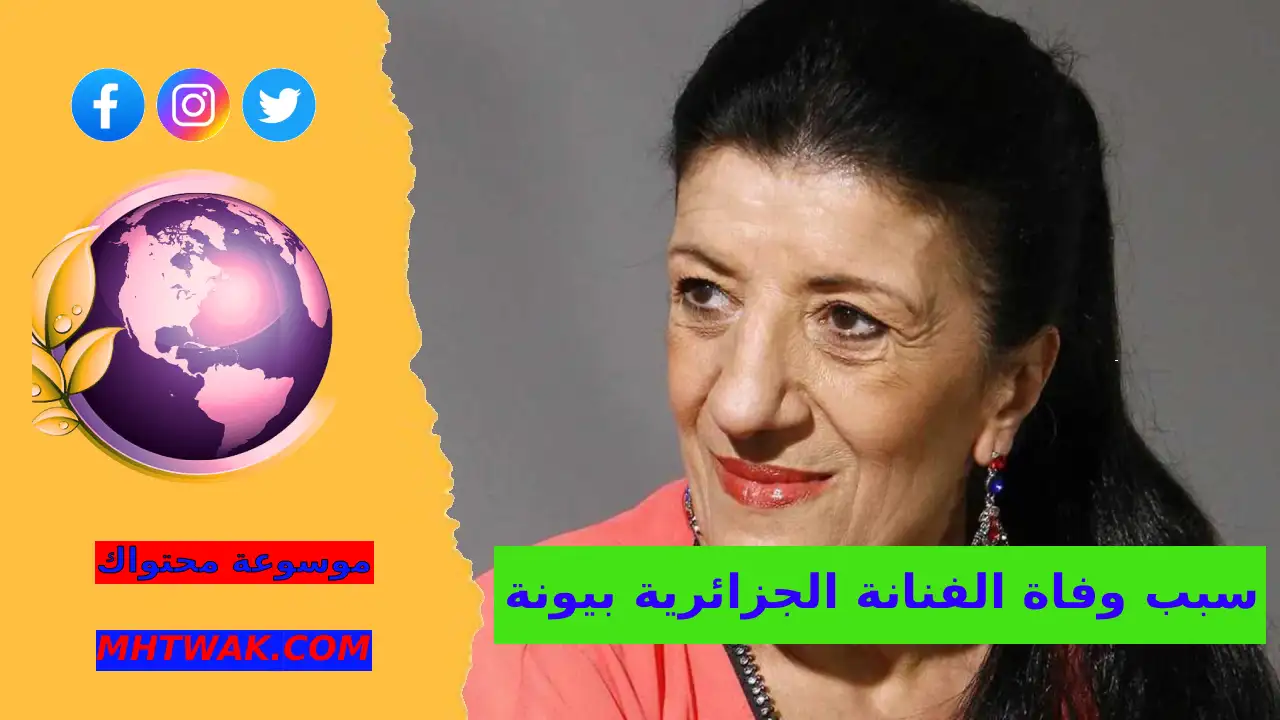 سبب وفاة الفنانة الجزائرية بيونة