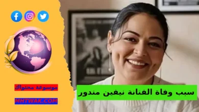 سبب وفاة الفنانة نيفين مندور