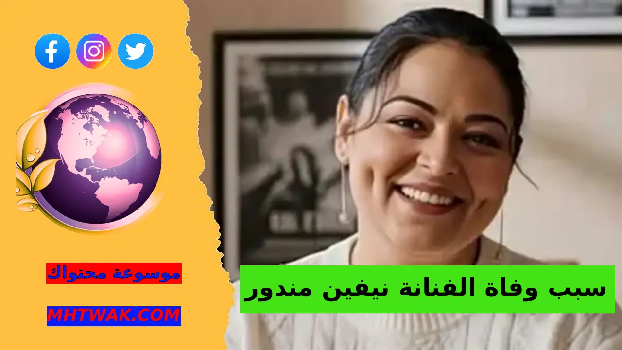 سبب وفاة الفنانة نيفين مندور