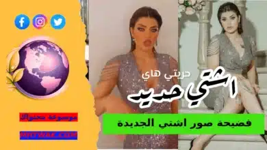 فضيحة صور اشتي الجديدة