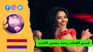 مقطع رحمه حسين الجديد