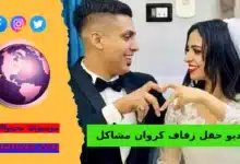 مقطع فضيحة كروان مشاكل حفل زفاف