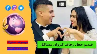 مقطع فضيحة كروان مشاكل حفل زفاف