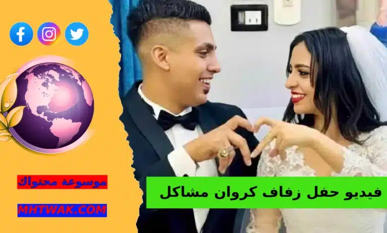 مقطع فضيحة كروان مشاكل حفل زفاف