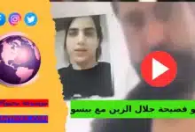كامل مقطع جلال الزين مع بيسو فيديو فضيحة