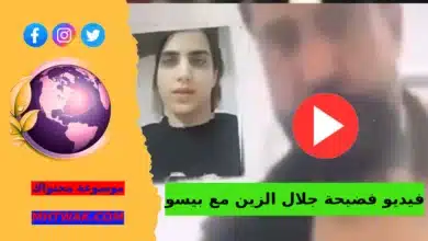 كامل مقطع جلال الزين مع بيسو فيديو فضيحة