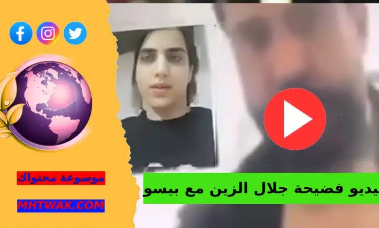 كامل مقطع جلال الزين مع بيسو فيديو فضيحة