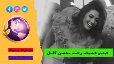 مقطع متداول رحمة محسن