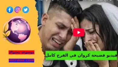 فيديو مقطع فضيحة كروان المتداول؟
