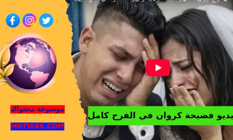 فيديو مقطع فضيحة كروان المتداول؟