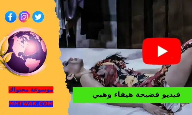 مقطع هيفاء وهبي حصري
