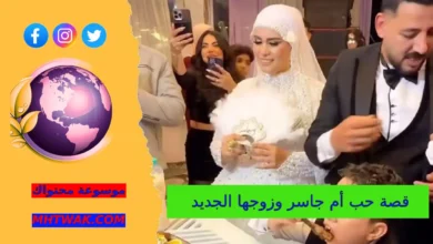 قصة حب أم جاسر وزوجها الجديد