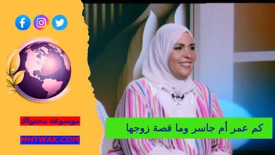 كم عمر أم جاسر زوج