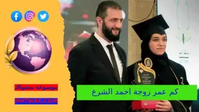 كم عمر زوجة احمد الشرع
