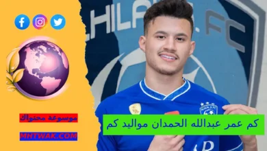 كم عمر عبدالله الحمدان مواليد كم
