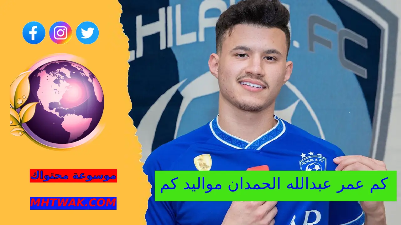 كم عمر عبدالله الحمدان مواليد كم