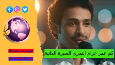 كم عمر عزام النمري السيرة الذاتية