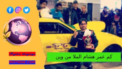 كم عمر هشام الملا من وين