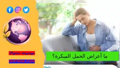 علامات الحمل الأولى