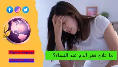 ما هو فقر الدم عند النساء؟