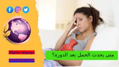 فترة الخصوبة للمرأة الحمل بعد الدورة