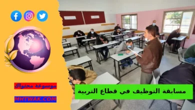مسابقة التوظيف في قطاع التربية 2025–2026