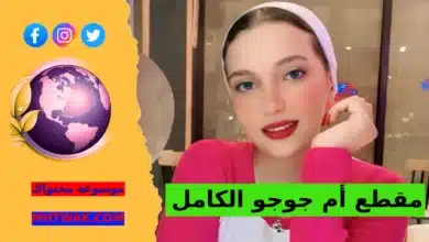 مقطع أم جوجو: القصة الكاملة