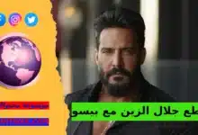 فيديو فضيحة جلال الزين مع بيسو