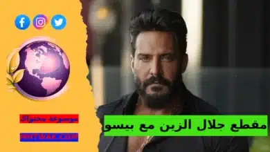 فيديو فضيحة جلال الزين مع بيسو
