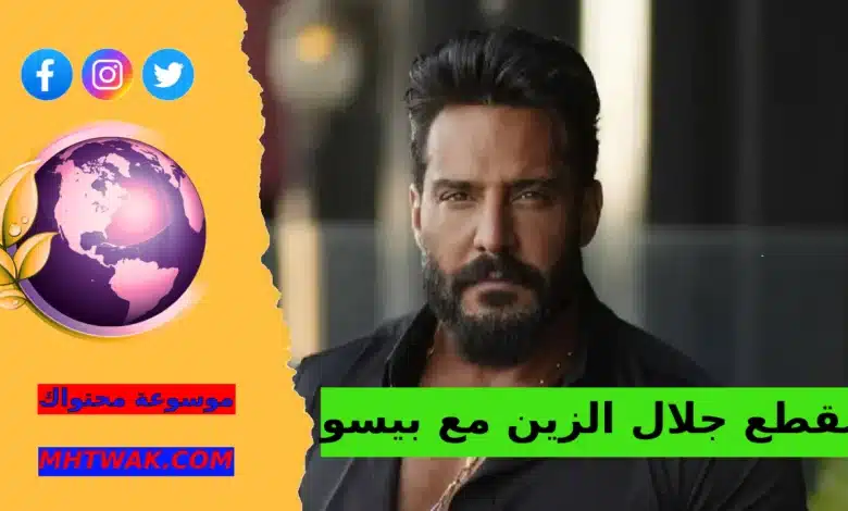 فيديو فضيحة جلال الزين مع بيسو