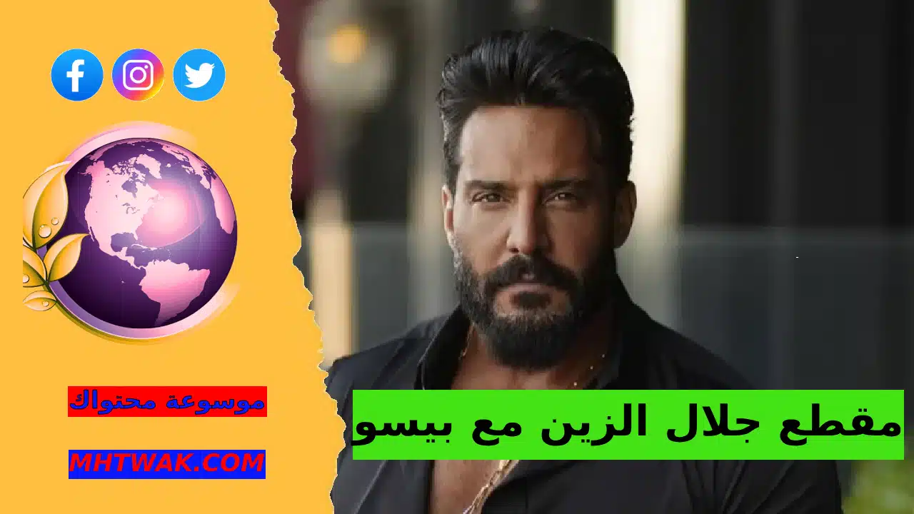 فيديو فضيحة جلال الزين مع بيسو