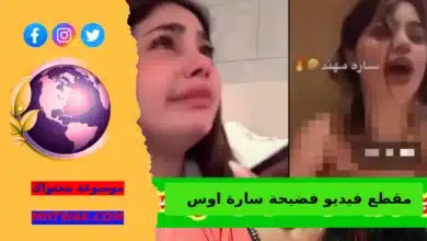 فضيحة مقطع سارة اوس