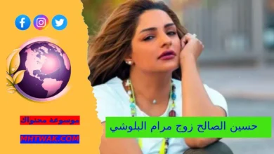 من هو حسين الصالح زوج مرام البلوشي