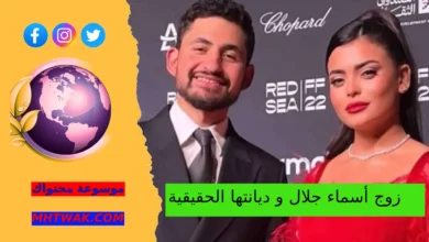 من هو زوج أسماء جلال وما ديانتها الحقيقية