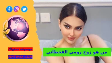 من هو زوج رومي القحطاني
