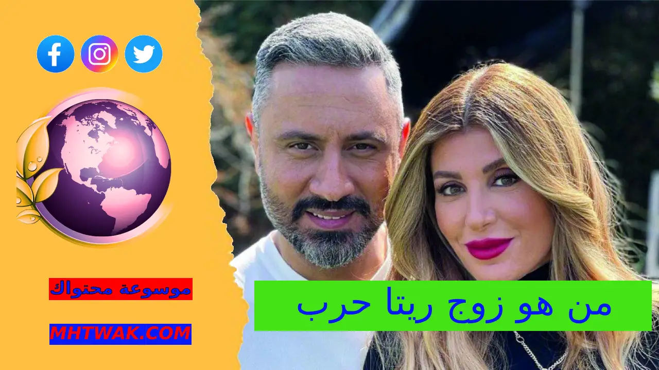 من هو زوج ريتا حرب