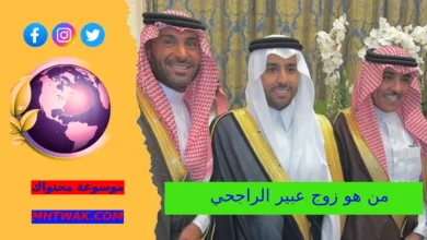 من هو زوج عبير الراجحي