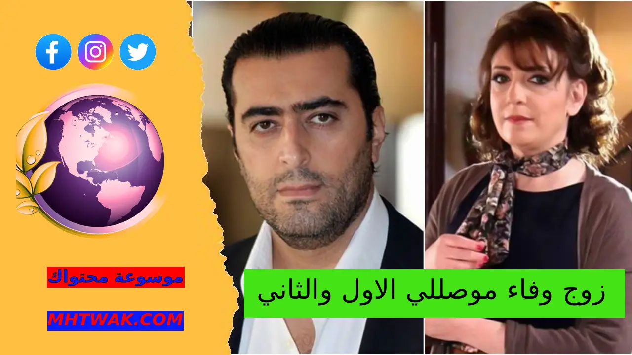 من هو زوج وفاء موصللي الاول والثاني