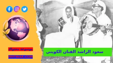من هو سعود الراشد الفنان الكويتي